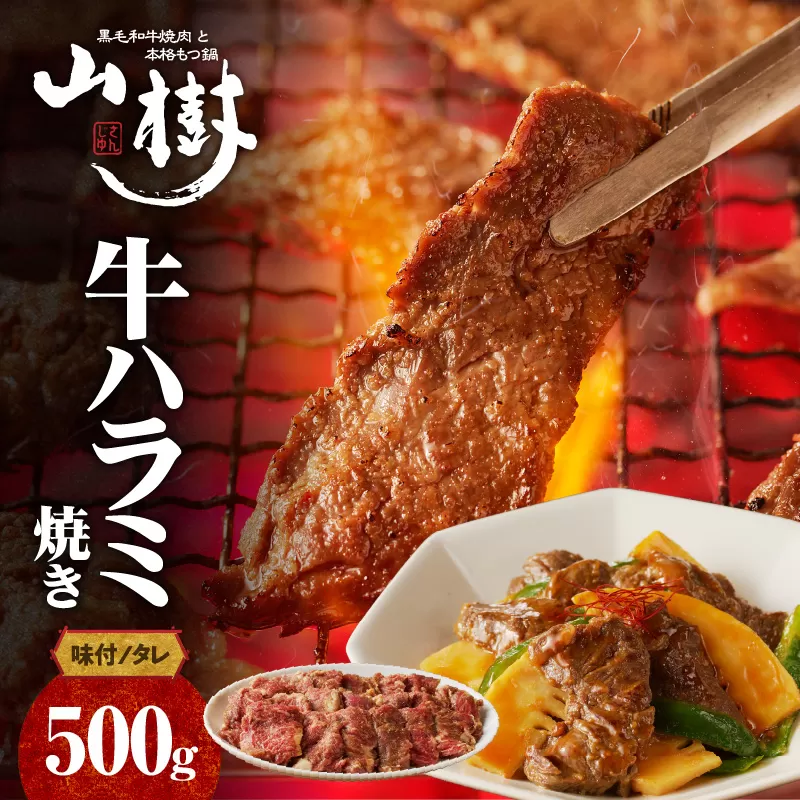 山樹のアメリカ産牛ハラミ焼き（味付）500g