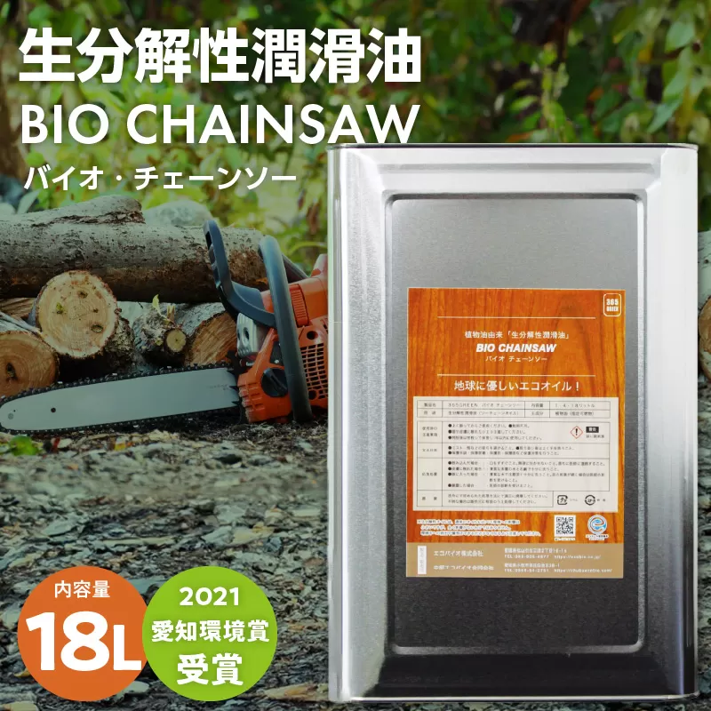 生分解性潤滑油 BIO CHAINSAW（バイオ・チェーンソー）18L缶［126C03］