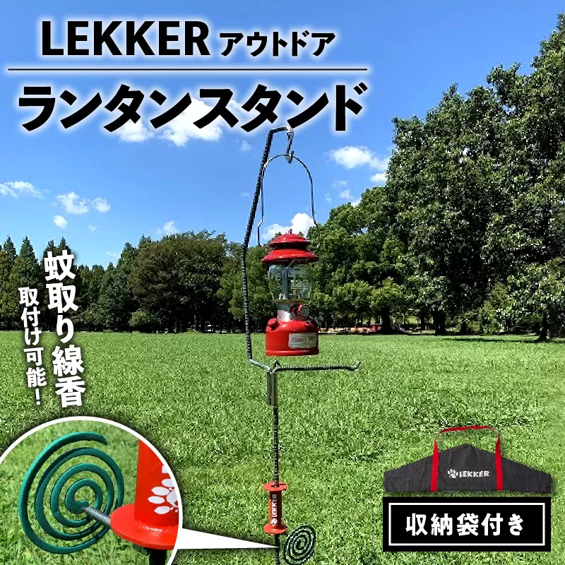 LEKKER ランタンスタンド