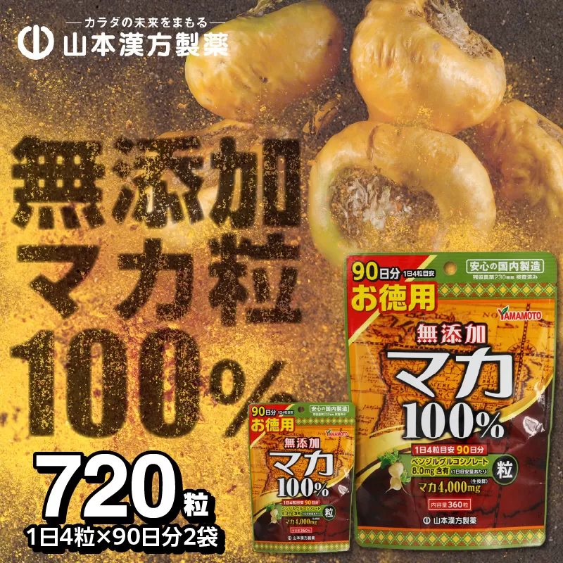【徳用】山本漢方の無添加マカ粒100％（90日分×2袋）