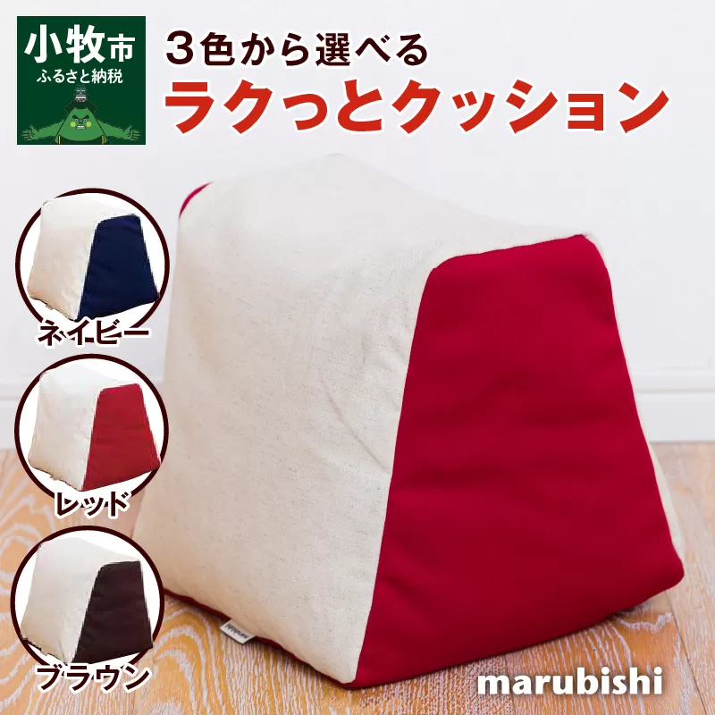 ラクっとクッション ブラウン