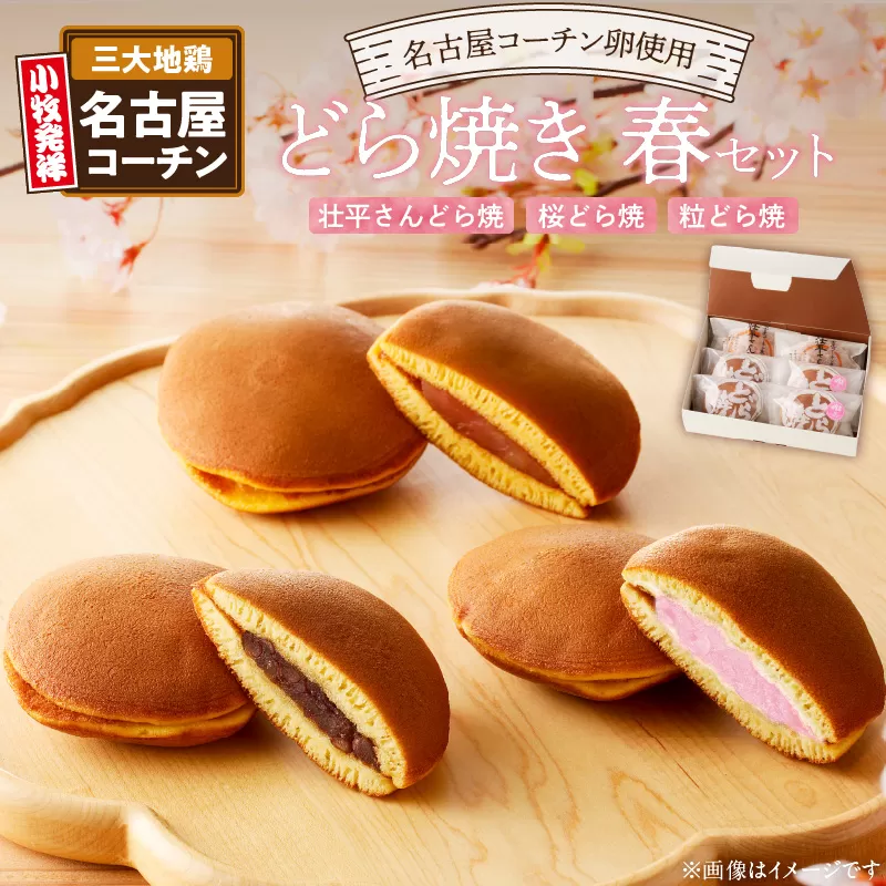 どら焼き　春セット［009B06］