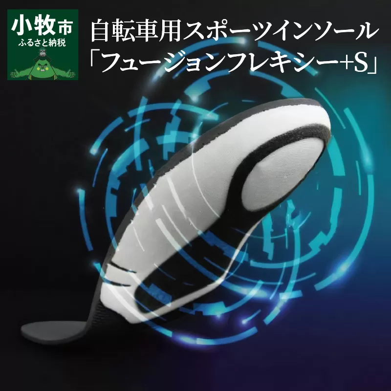 自転車用スポーツインソール「フュージョンフレキシー+S」 M(25.0〜26.5cm)