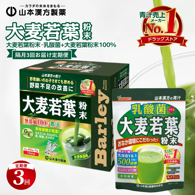  【定期便】大麦若葉粉末（154包)、乳酸菌+大麦若葉粉末（7包)＜2ヶ月に1度、3回送付＞