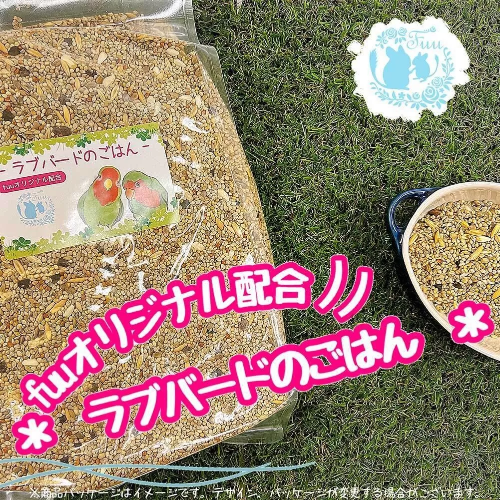 【3ヶ月定期便】fuu ラブバードのごはん（10kg）［145S66-T］
