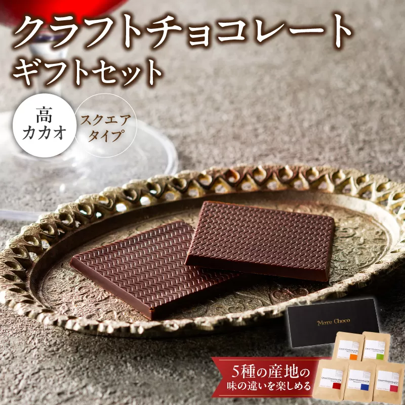 クラフトチョコレートギフトセットスクエア　5種［140M02］