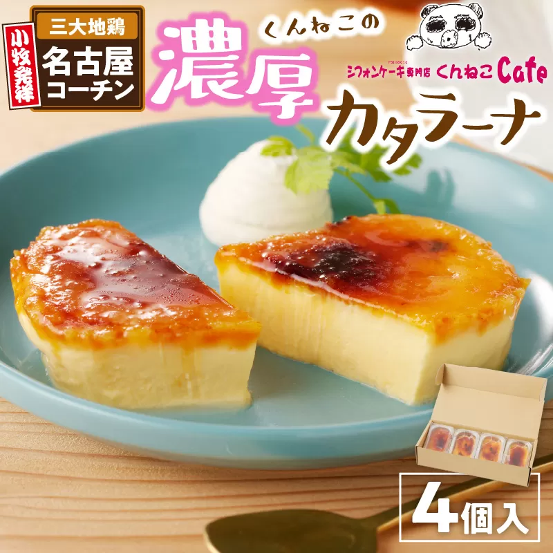 くんねこ　濃厚カタラーナ 4個入り［115N04］