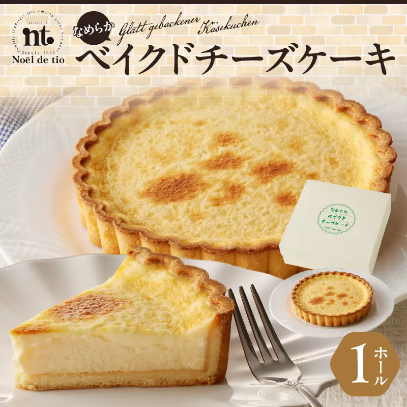 なめらかベイクドチーズケーキ