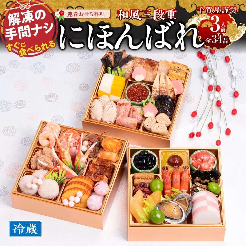 千賀屋謹製 2026年 迎春おせち料理「にほんばれ」和風三段重 3人前 全34品　冷蔵　小牧市　おせち[035S10]