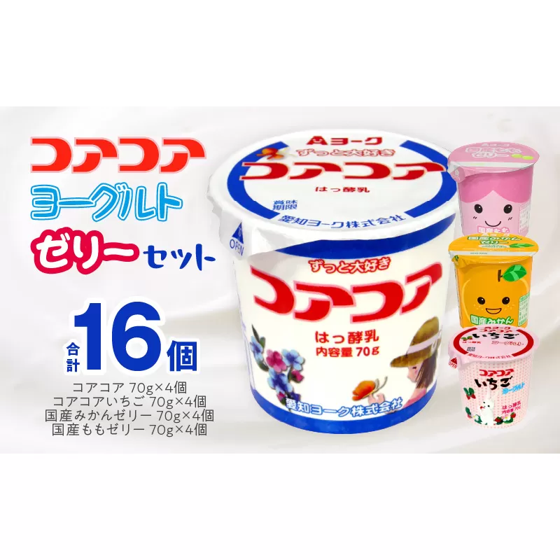 愛知ヨーク　コアコアヨーグルト＆国産ゼリーセット　16個入　ヨーグルト ゼリー デザート 国産果汁 詰め合わせ 健康 給食 保育園 幼稚園 小学校 中学校 支援学校 病院 高齢者施設［108A04]