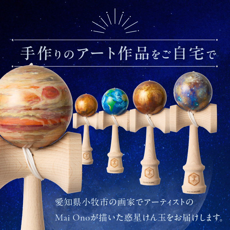 惑星けん玉8個フルセット【水・金・地・火・木・土・天・海