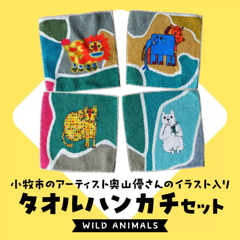 小牧市のアーティスト奥山優さんのタオルハンカチセットWILD ANIMALS 小牧市制70周年記念［096A08］