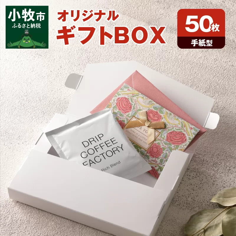 オリジナルギフトBOX（手紙型）50枚入り［190K15］