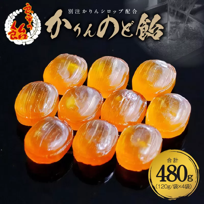 かりんのど飴　手造り飴 てづくり飴 直火炊き製法 のど飴 あめ キャンディー 菓子 お菓子 田村屋製菓 良平の飴［128T04］
