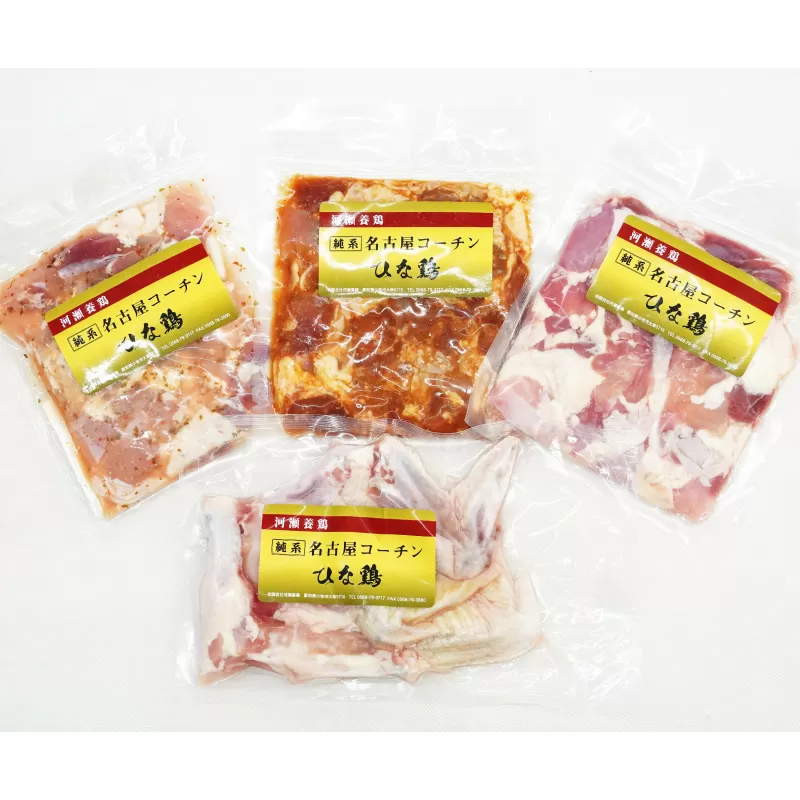 純系 名古屋コーチン ひな鶏 「食べ比べ４種セット」［006K08］