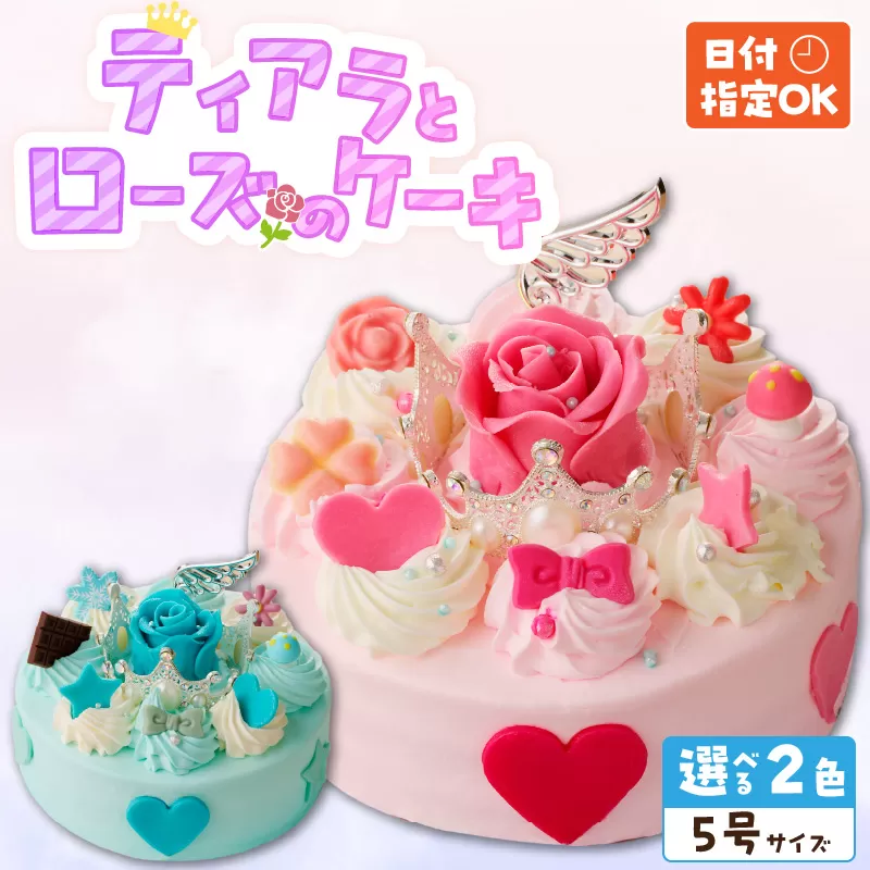 【いちごのバースデーケーキ】日時指定可 ティアラとローズのケーキ［125L04］
