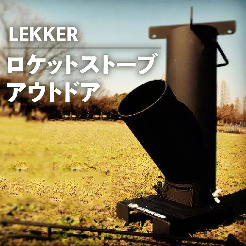 LEKKERロケットストーブ　アウトドア