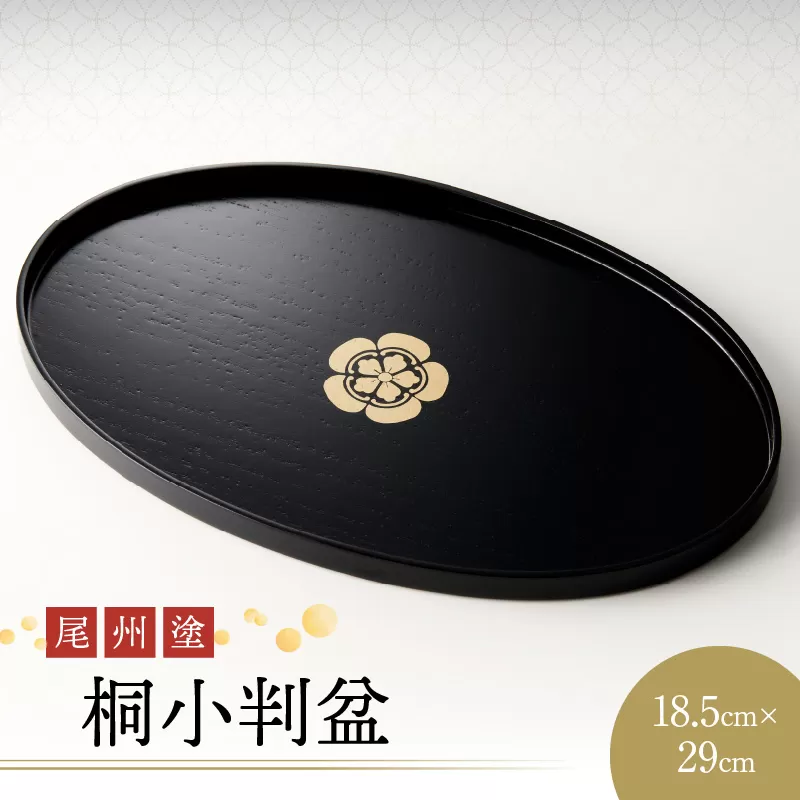 尾州塗桐小判盆