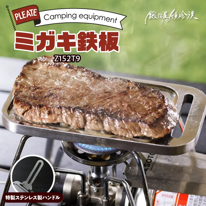 鍛冶屋の頓珍漢 ミガキ鉄板Z152T9(特製ハンドル付)
