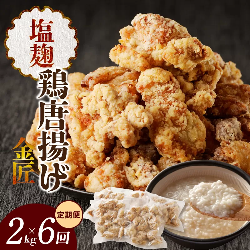 【定期便】＜2ヶ月に1度、6回送付＞金匠鶏唐揚げ　塩麹　からあげ[003D14-T]