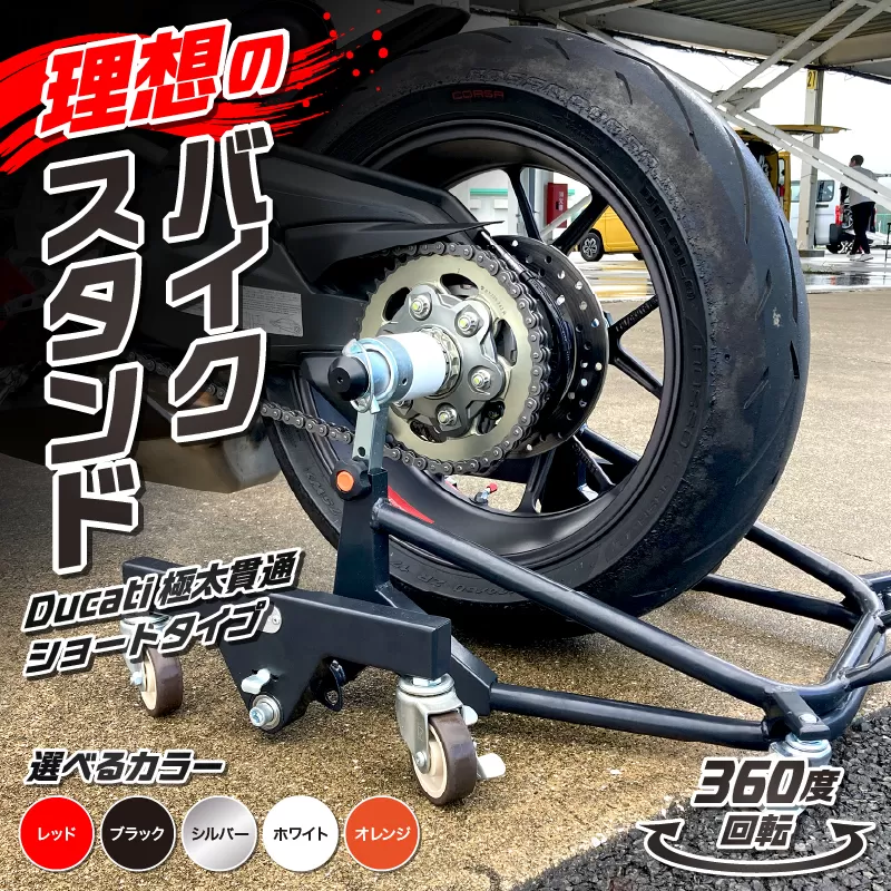 理想のバイクスタンド ガレージREVO Ducati極太貫通ショートタイプ［184M03］