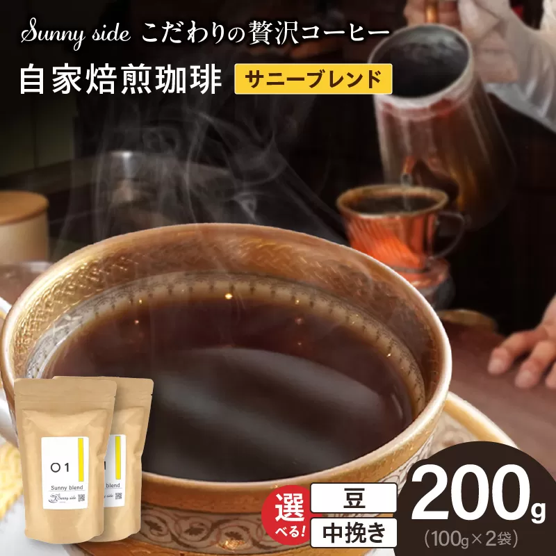【こだわりの贅沢コーヒー】「Sunny side」の自家焙煎珈琲サニーブレンド（200g）［137S08］