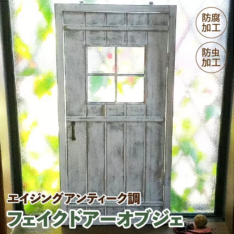 エイジング調アンティークのフェイクドアーオブジェ［161P13］