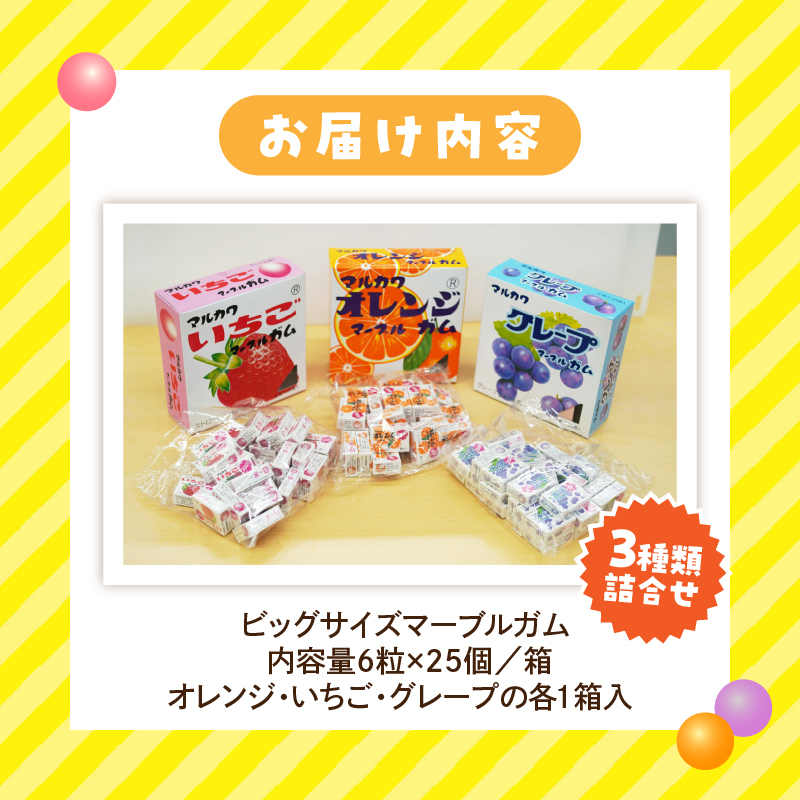 丸川製菓 ビッグサイズマーブルガム 3種詰合せ 駄菓子