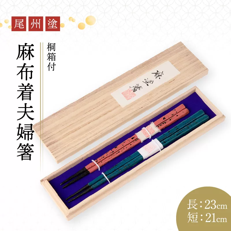 尾州塗麻布着夫婦箸 桐箱付 ピンクの根来塗、蒼の曙塗