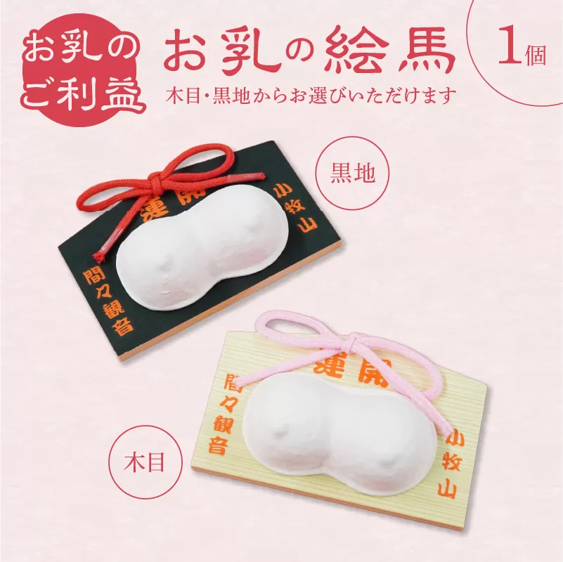 小牧山 間々観音　お乳の絵馬［180K02］