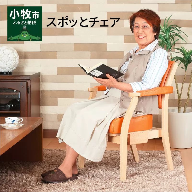 スポッとチェア ベージュ×ダークブラウン