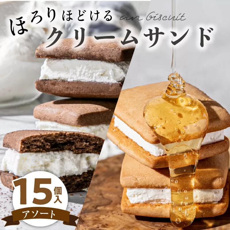 an biscuit 15個入アソート