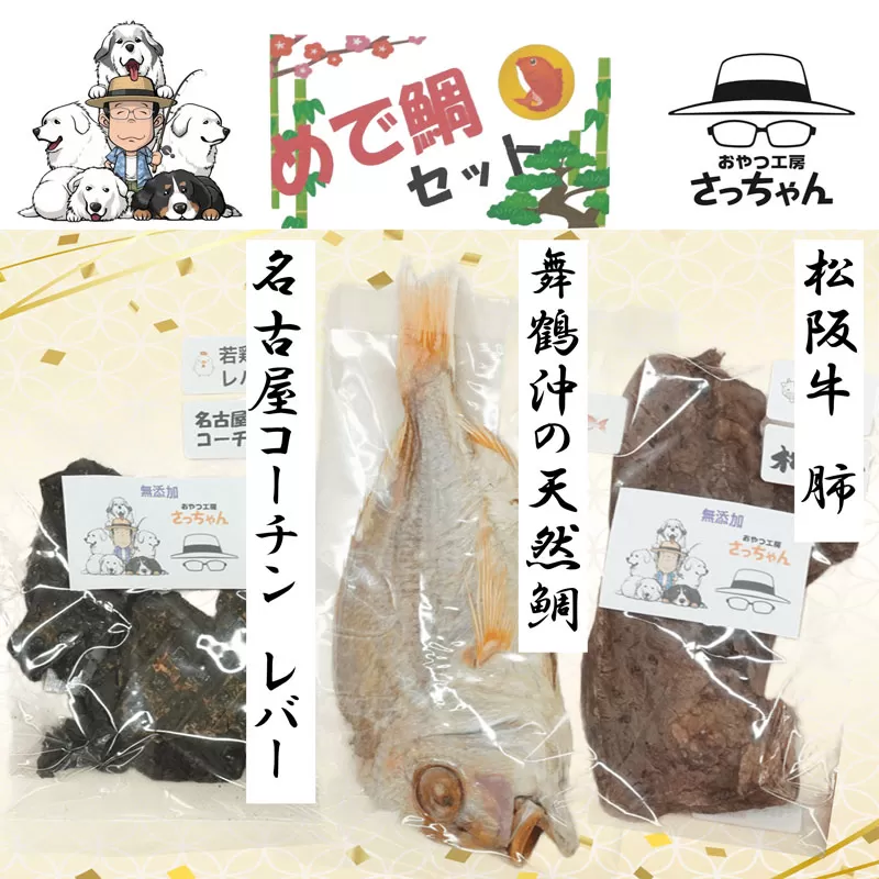 【厳選素材】犬猫用 国産無添加おやつ 鯛・松阪牛肺・名古屋コーチンレバー めで鯛セット［143O28］厳選素材 犬猫用 国産 無添加 おやつ 鯛 1匹 松阪牛 肺 40g 名古屋コーチン レバー 50g めで鯛 セット ペットフード ペット用品 ドッグフード キャットフード 犬 猫 ジャーキー エサ お取り寄せ 愛知県 小牧市 送料無料