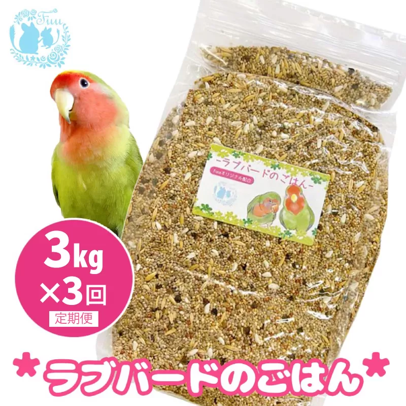 【3ヶ月定期便】fuu ラブバードのごはん（3kg）［145S64-T］