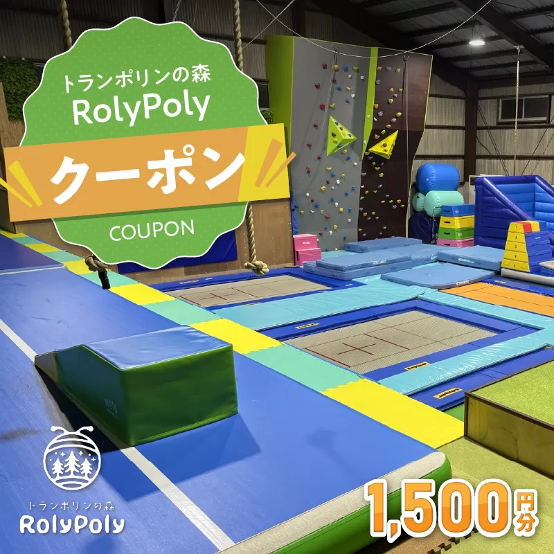 『トランポリンの森 RolyPoly』で使えるクーポン（1,500円）［152T03］
