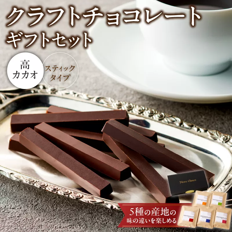 クラフトチョコレートギフトセットスティック　5種［140M03］