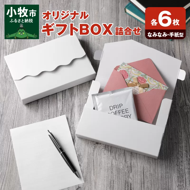 オリジナルギフトBOX（なみなみ型・手紙型）詰合せセット　各6枚入り［190K17］