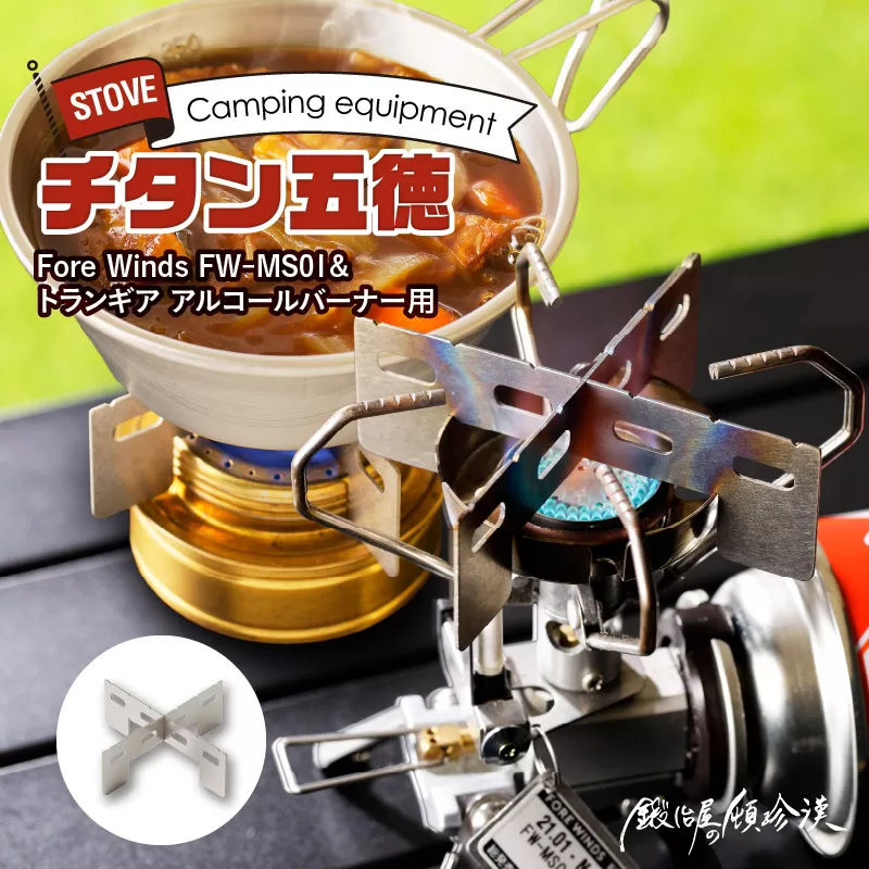 鍛冶屋の頓珍漢 Fore Winds Micro Camp Stove トランギア アルコールバーナー 用 チタン五徳[050S17]