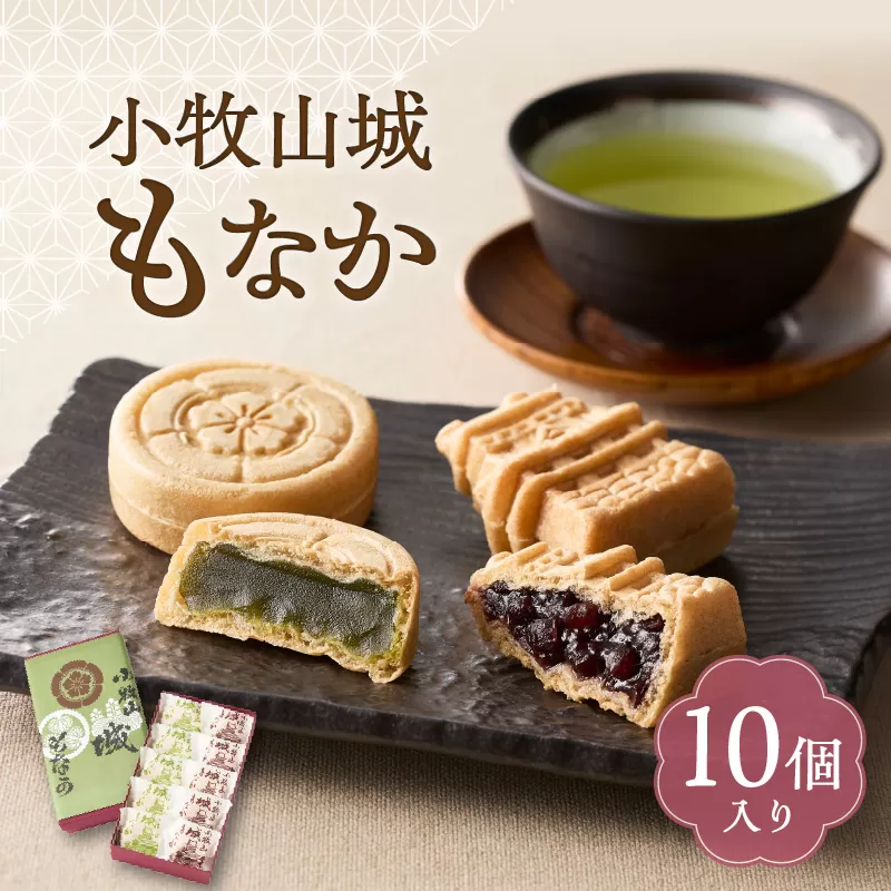 小牧山城もなか　１０個入り［176T02］