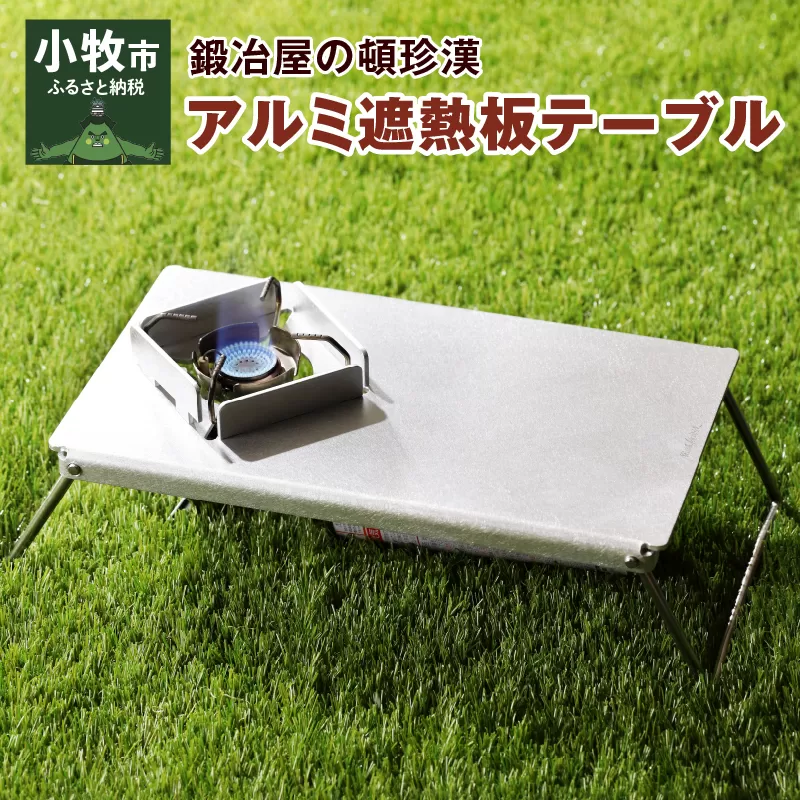 鍛冶屋の頓珍漢アルミ遮熱板テーブル