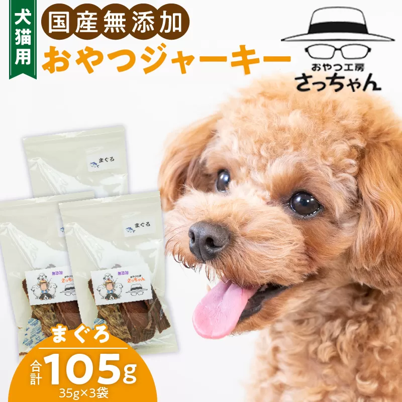 犬猫用　国産無添加おやつジャーキー　まぐろ（魚）［143O06］　ペット ペットフード ペット用品 ドッグフード キャットフード 犬 猫 無添加 おやつ ジャーキー マルシェ エサ 餌 おやつ工房 さっちゃん 愛知県 小牧市
