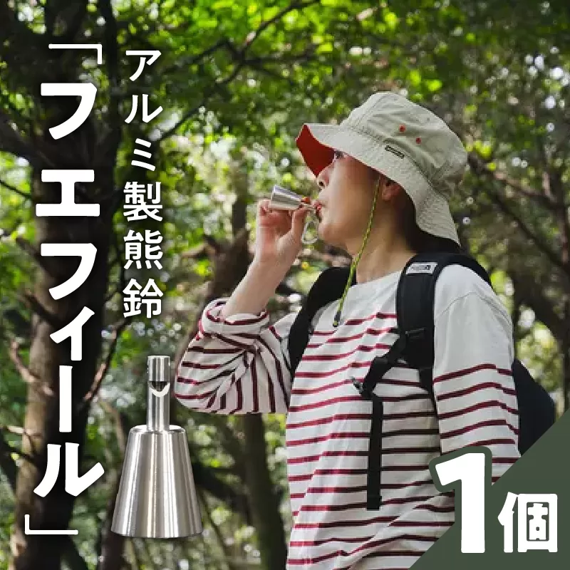 アルミ製熊鈴「フエフィール」［042D11］