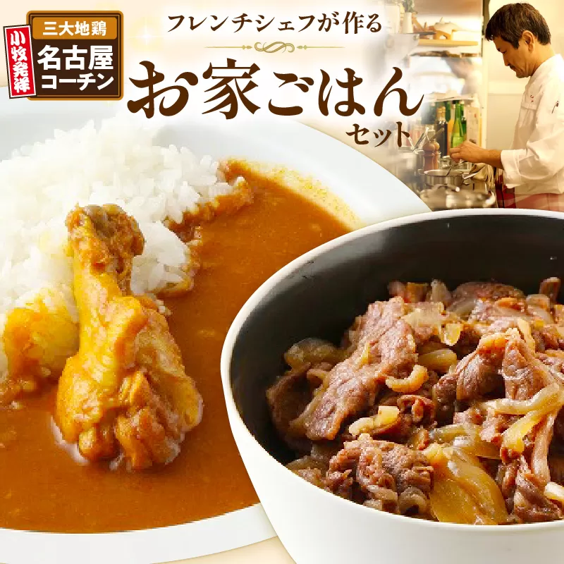 フレンチシェフが作るお家ごはんセット [043C07]
