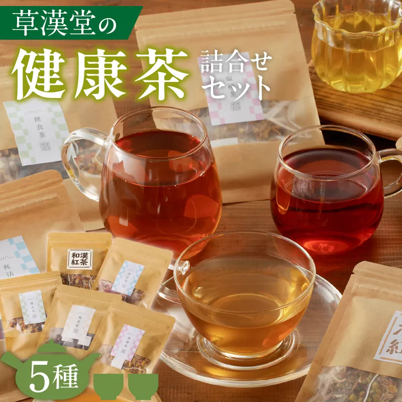草漢堂の健康茶 詰合せセット［103S04］健康茶 爽活茶 はとむぎ茶 温補茶 健食茶 和漢紅茶 お茶