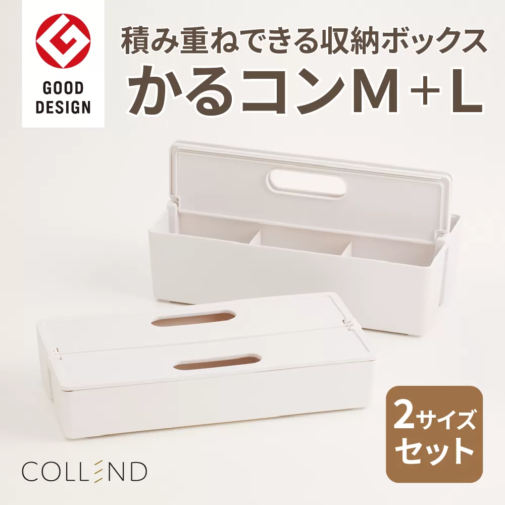 かるコンM・Lサイズセット