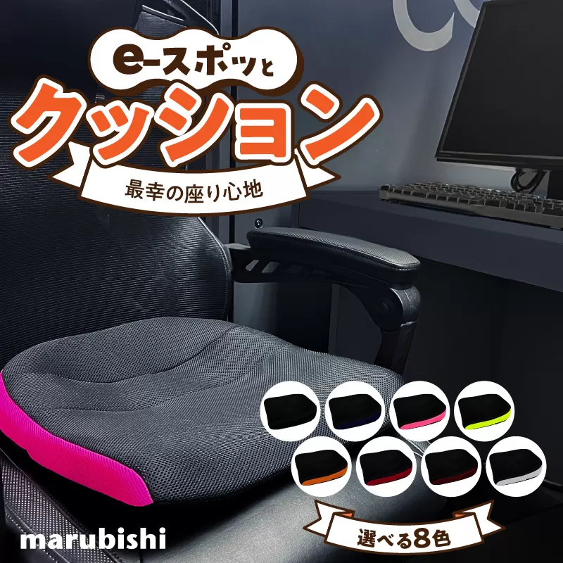 e-スポッとクッション 1.ネオンピンク