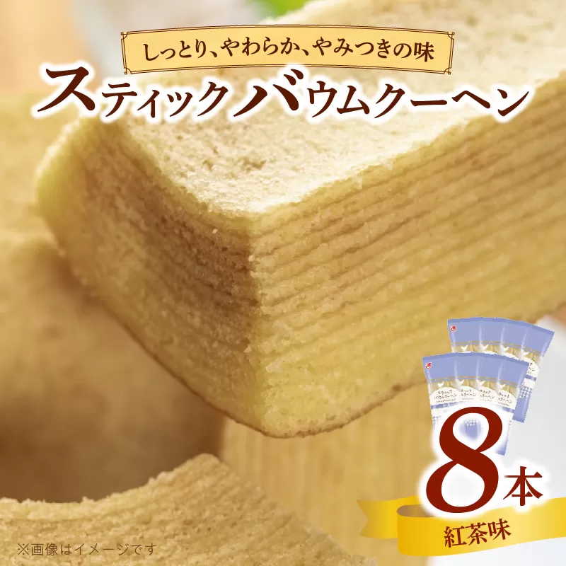 エースベーカリー　スティックバウムクーヘン　紅茶味　8本入　バウムクーヘン バームクーヘン おやつ おかし スイーツ お菓子 個包装［134T12］
