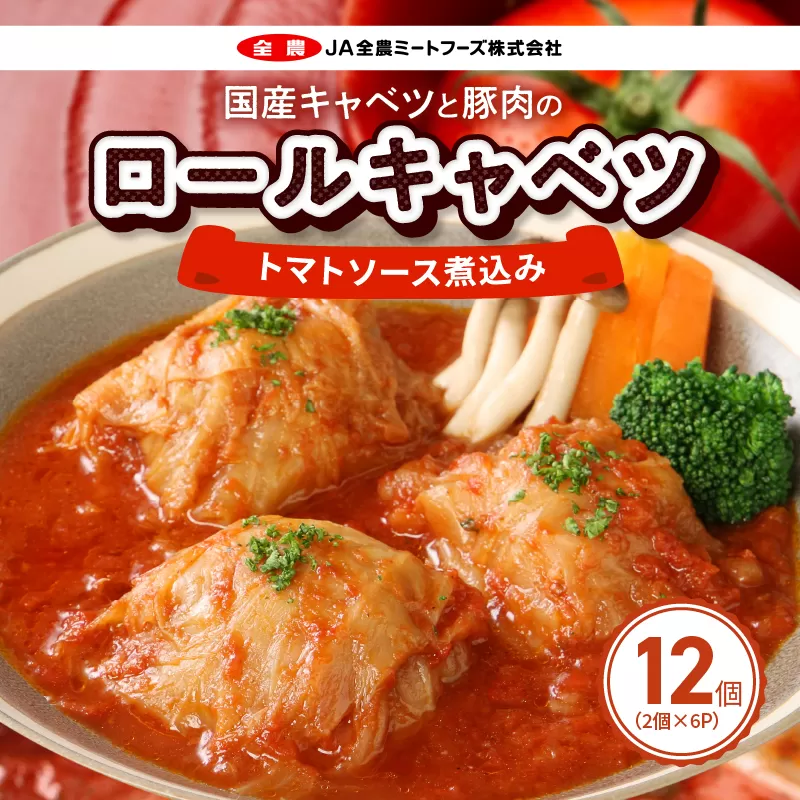 国産キャベツと豚肉のロールキャベツ トマトソース煮込み（2個×6P）合計12個