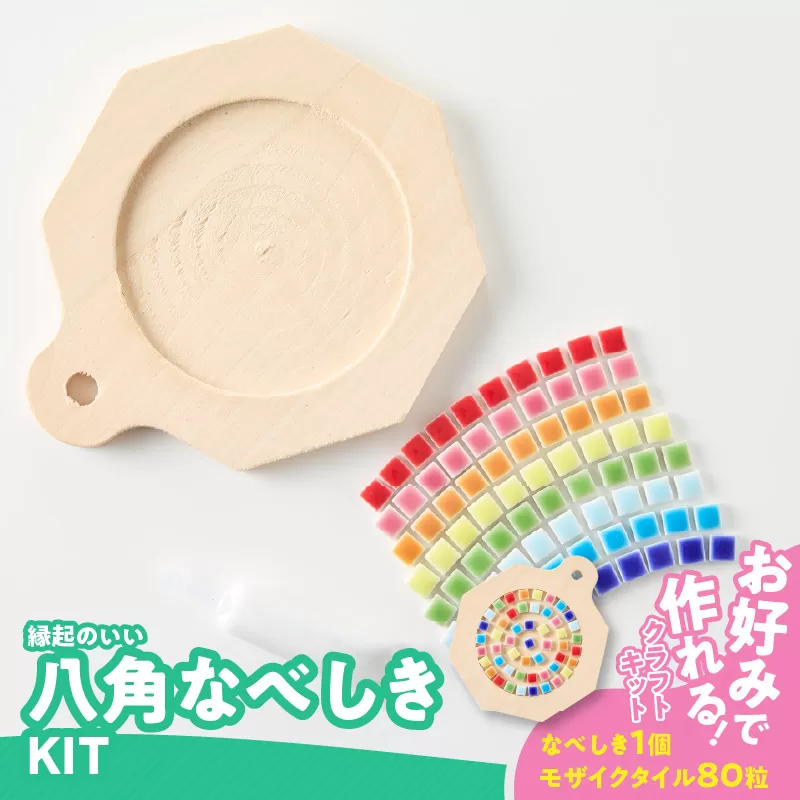 八角なべしきKIT［167T04］