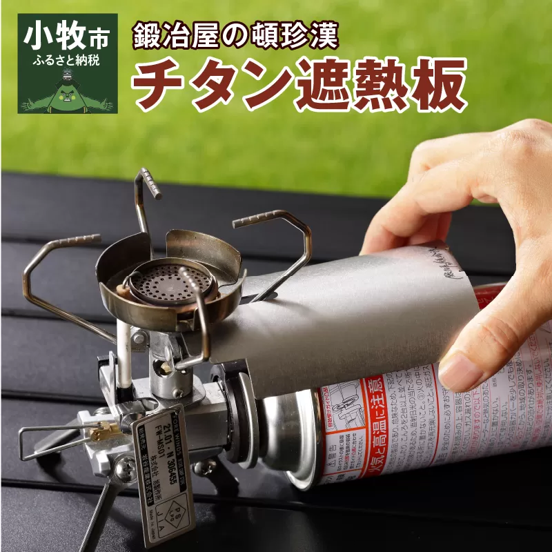 鍛冶屋の頓珍漢 チタン遮熱板（イワタニ Fore Winds マイクロキャンプストーブ FW-MS01 専用）[050S08]